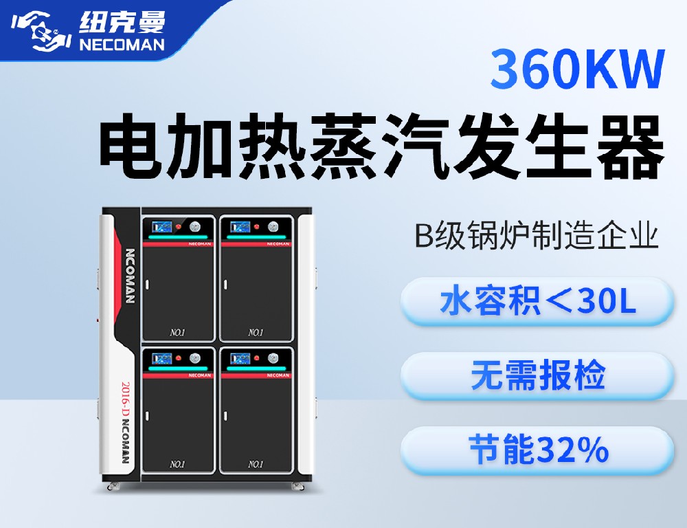 0.5吨 电蒸汽发生器(360kw)